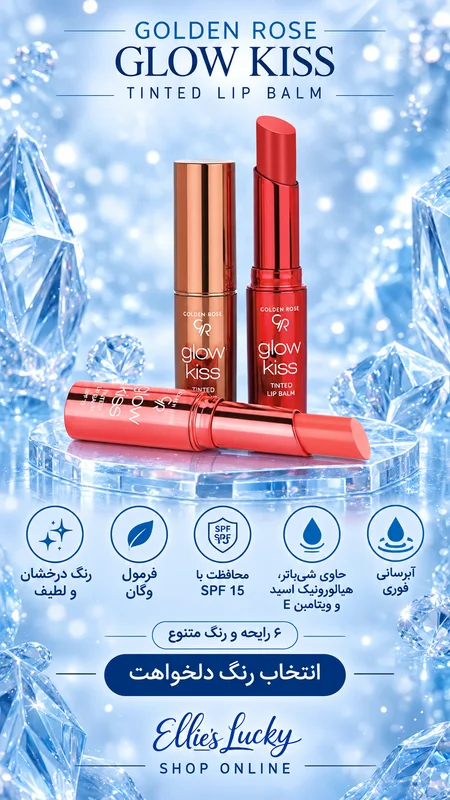 بالم لب تینتی گلدن رز | GLOW KISS TINTED LIP BALM GR